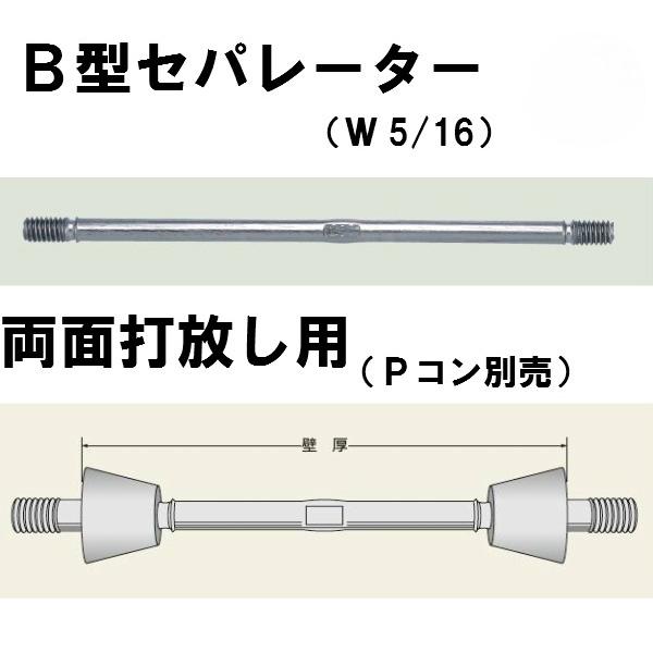 現場屋さん 丸セパ W5/16 B型 B−400 両面打放し用 Pコン 現場屋さん 丸セパ W5/16 B型 B−400 両面打放し用 Pコン