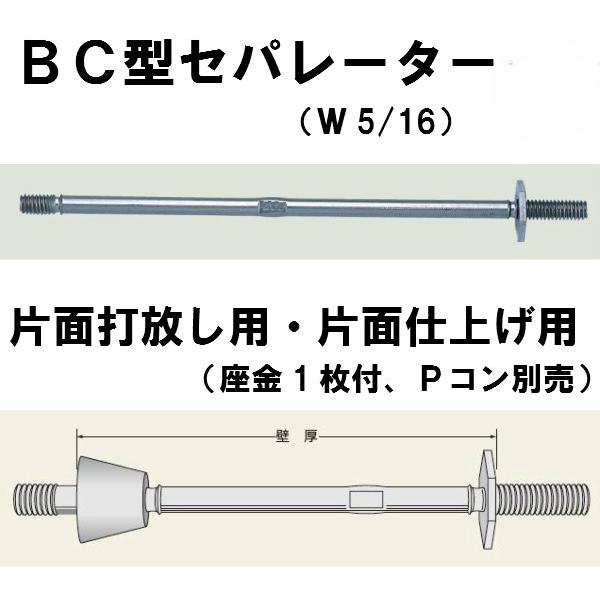 現場屋さん 丸セパ W5/16 BC型 BC−800 片面打放し・片面