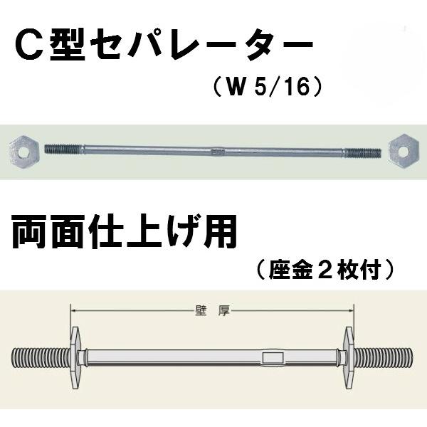 現場屋さん 丸セパ W5/16 C型 Cー120 両面仕上げ用 座金2枚