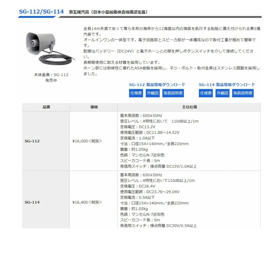 ◇送料無料、即日出荷可！ ノボル 船舶用汽笛（第五種） 24V