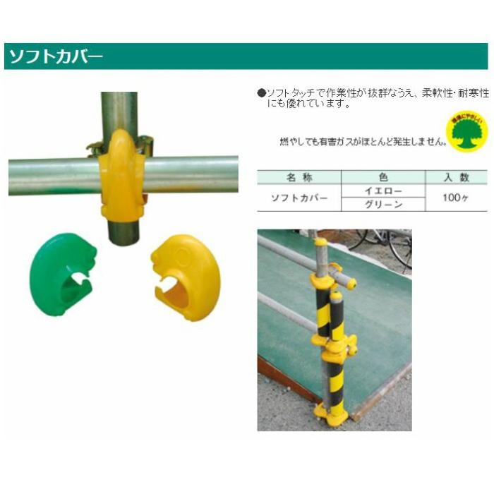 アラオ　ソフトクランプカバー ソフトカバーS 黄色　 100個　単管　足場パイプ｜tugiteyasan｜02