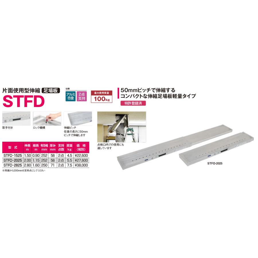 ピカ 片面使用型伸縮足場板 STFD-2025 ※配送は法人限定、個人は不可 