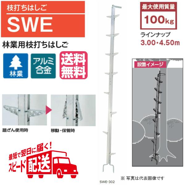 ピカ 枝打ちはしご SWE-302 全長3m 林業用枝打ちはしご ※配送は法人 