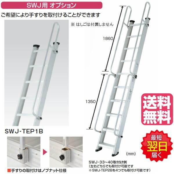 ピカ 両面使用型階段はしご SWJ用てすり SWJ-TEP1B 全長1.86m