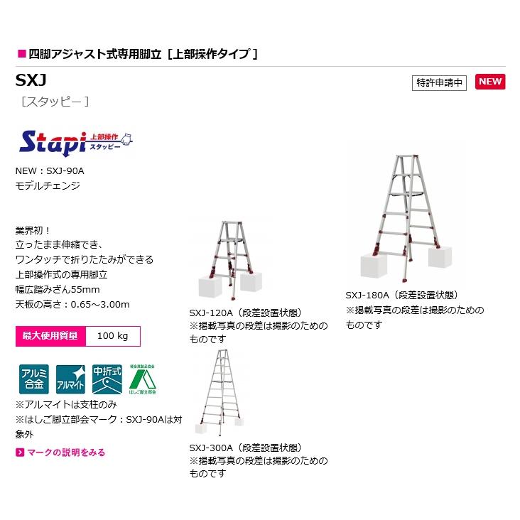 ピカ 四脚アジャスト式専用脚立［上部操作タイプ］スタッピー SXJ-180A 