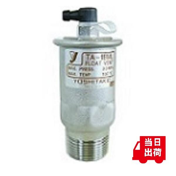 空気抜弁 エアーベント フロートベント ヨシタケ TA−18ML 20A 3/4B
