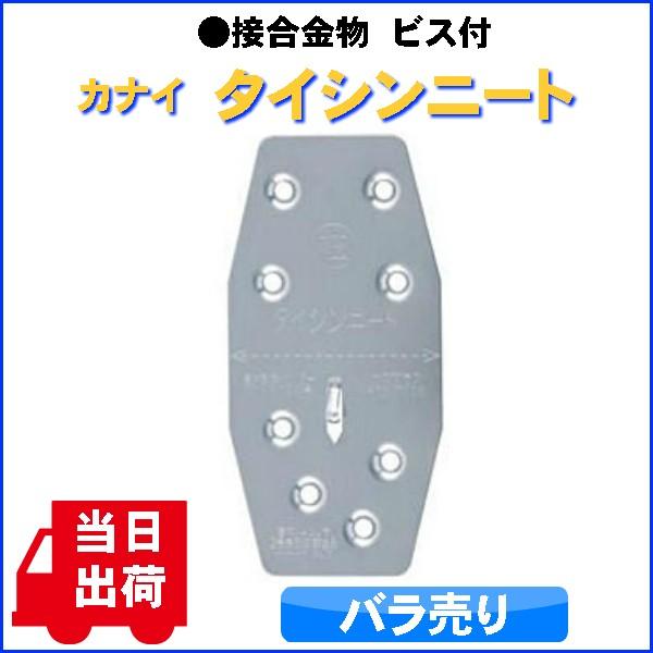 接合金物 当日出荷 バラ売り カナイ タイシンニート ステンレス : 現場