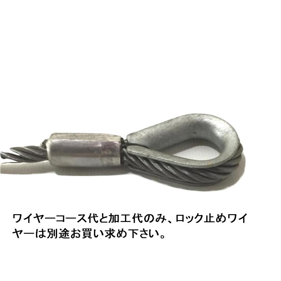 ワイヤーコース ロック止め加工 16mm （ワイヤーコース代と加工代のみ
