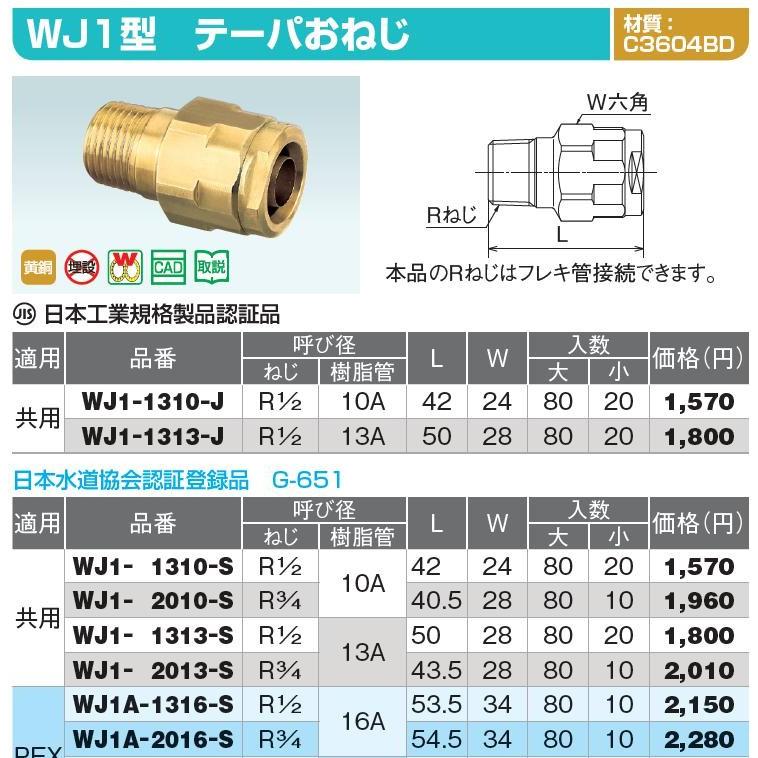 WJ1-1313-S　オンダ　架橋ポリ　おねじソケット　1/2B×架橋ポリ13mm　WJ1型　テーパーおねじ　埋設不可