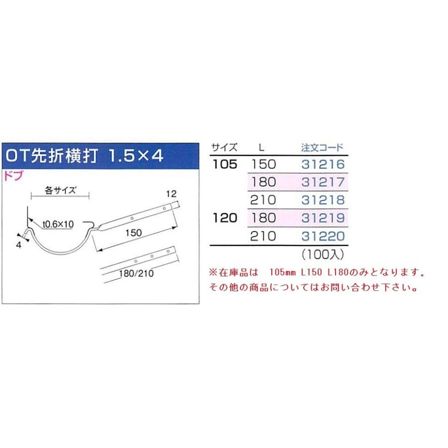 当日出荷 ニイガタ製販 樋受金具 ドブ OT先折横打 1.5×4 105mm 3寸5