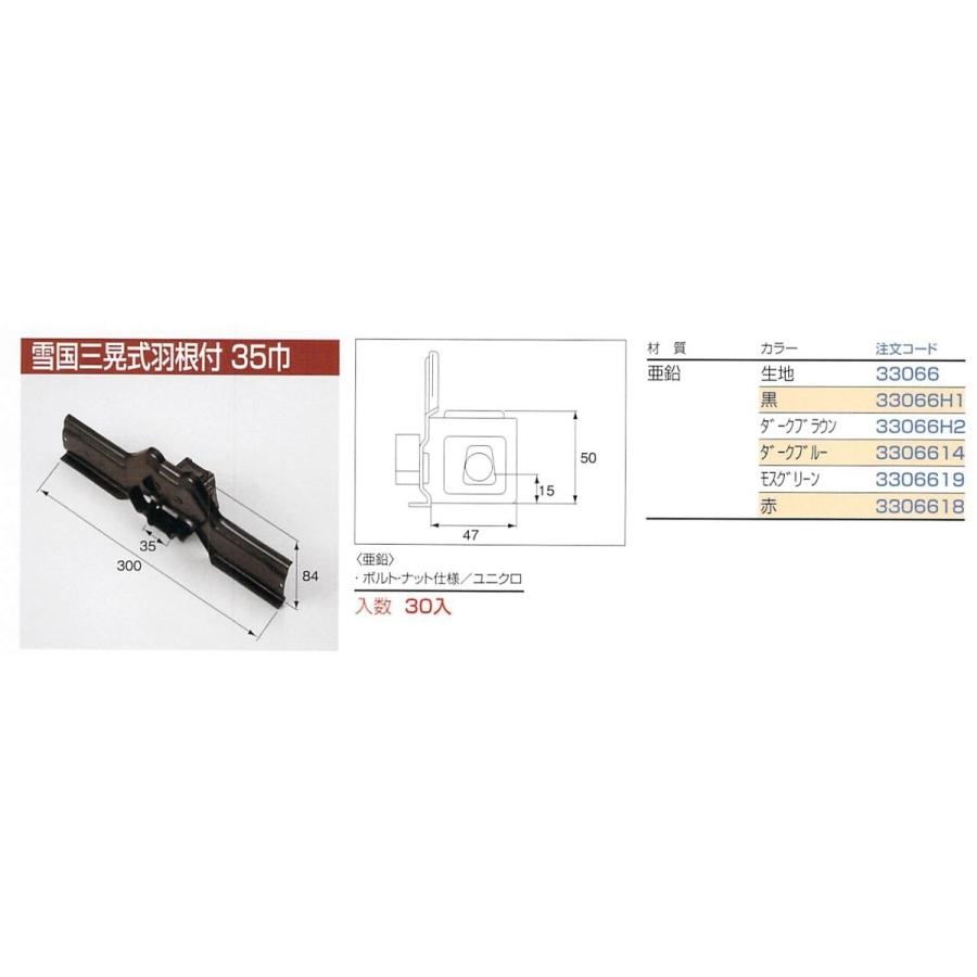当日出荷 ニイガタ製販雪止め 瓦棒用雪国 三晃式羽付 35巾 ブラック