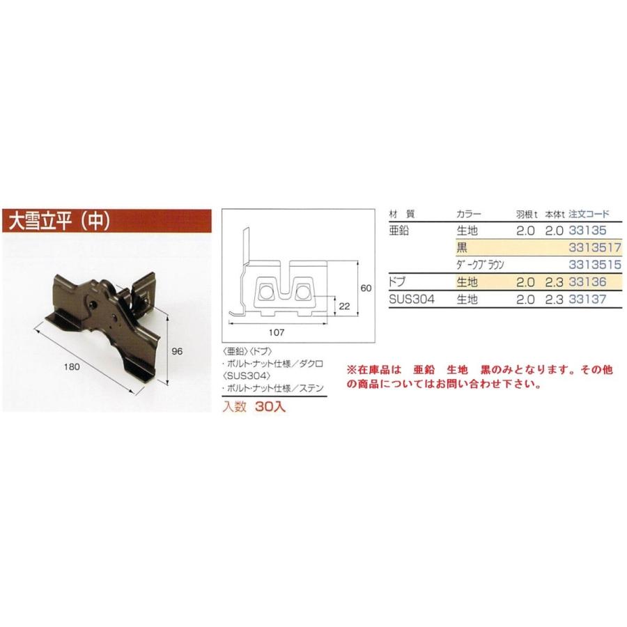 雪止め　ほぼ未使用★値下げ 当日出荷 ニイガタ製販雪止め 立平葺用 羽根付大雪立平（中） 亜鉛 黒