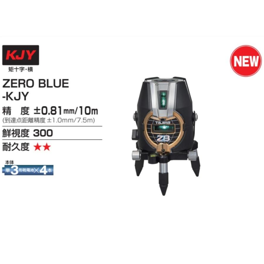 T)タジマ レーザー墨出し器 ZERO BLUE ジンバル KJY 乾電池専用 矩十字