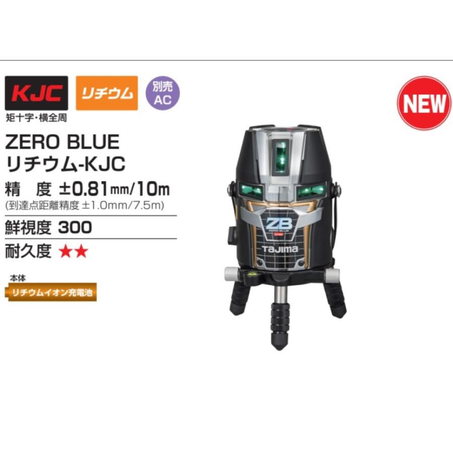 T)タジマ レーザー墨出し器 ZERO BLUE ジンバル KJC 3WAY電源タイプ 矩