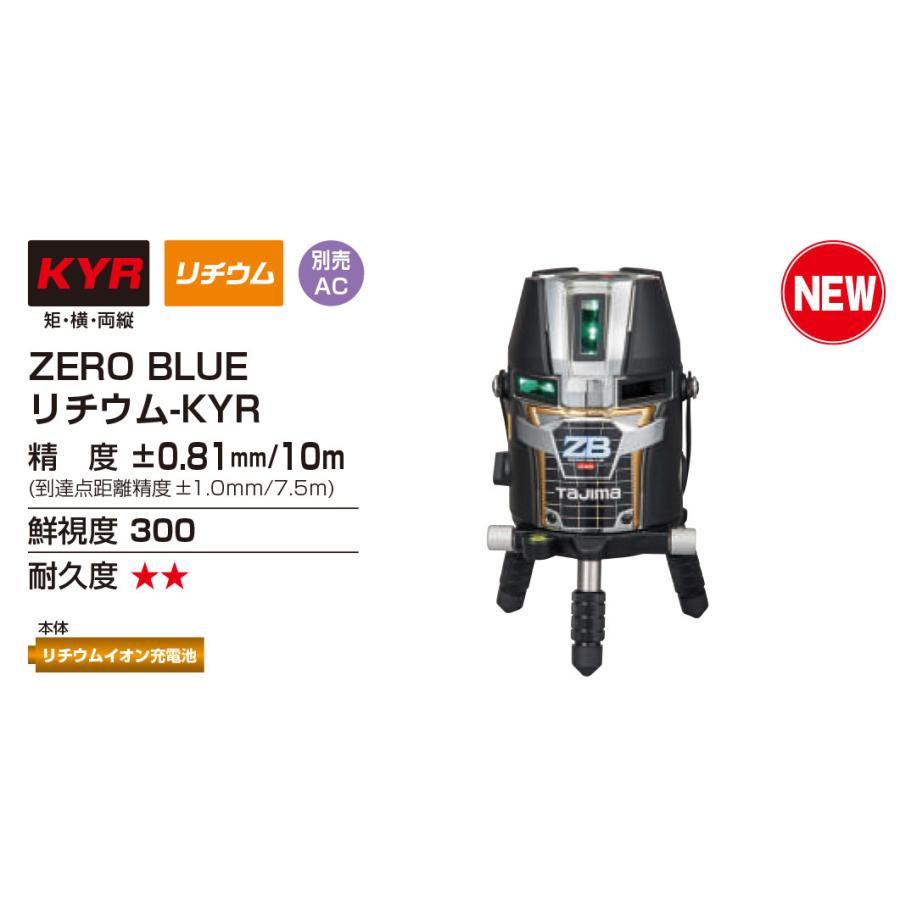 タジマ レーザー墨出し器 ZERO BLUE ジンバルKYR T)タジマ レーザー墨出し器 ZERO BLUE ジンバルKYR 3WAY電源タイプ