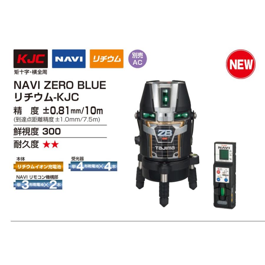 T)タジマ レーザー墨出し器 NAVI ZERO BLUE リチウム-KJC 本体+受講器