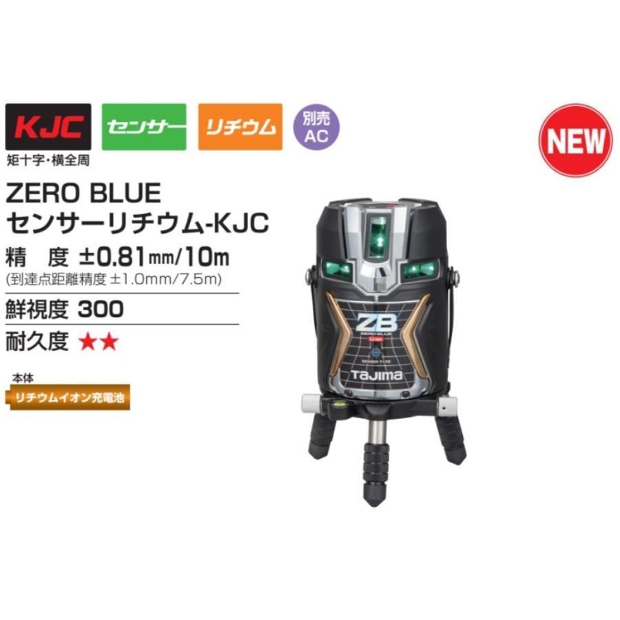 T)タジマ レーザー墨出し器 ZERO BLUE センサーKJC 3WAY電源