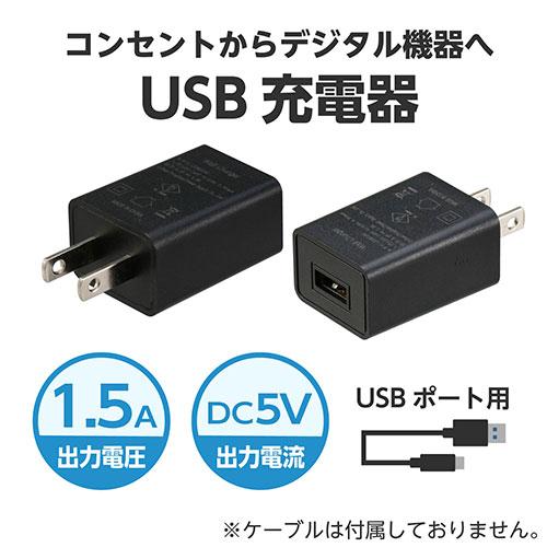 ARTEC USB電源ACアダプター 黒(DC5V1.5A) ATC91890 : 通販ダイレクト 