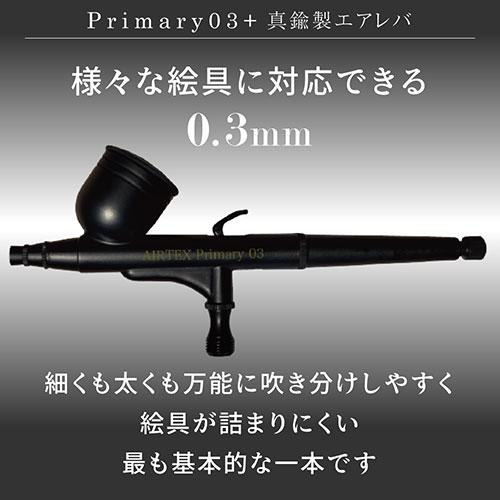 エアテックス AIRTEX エアブラシ Primary03+真鍮製エアレバ 0.3mm 様々