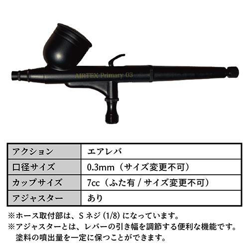 エアテックス AIRTEX エアブラシ Primary03+真鍮製エアレバ 0.3mm 様々