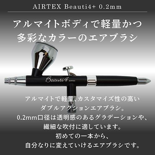 エアテックス AIRTEX エアブラシ Beauti4+(ビューティフォープラス