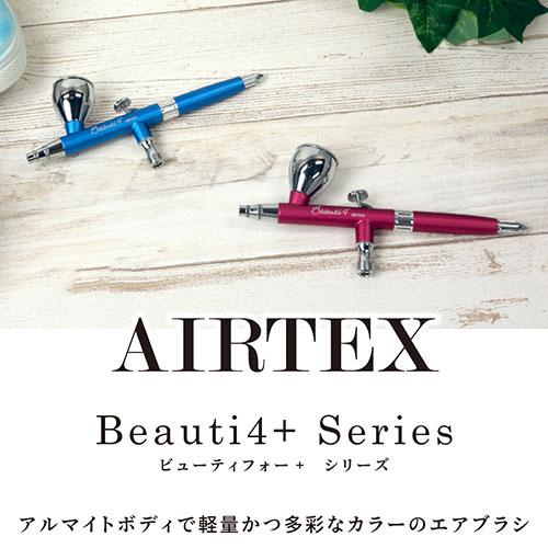 エアテックス AIRTEX エアブラシ Beauti4+(ビューティフォープラス