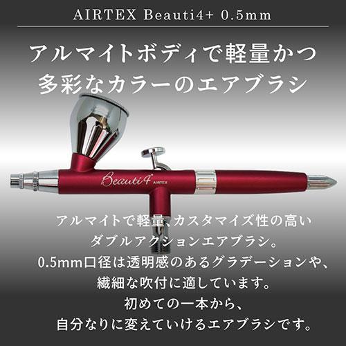 エアテックス AIRTEX エアブラシ Beauti4+(ビューティフォープラス