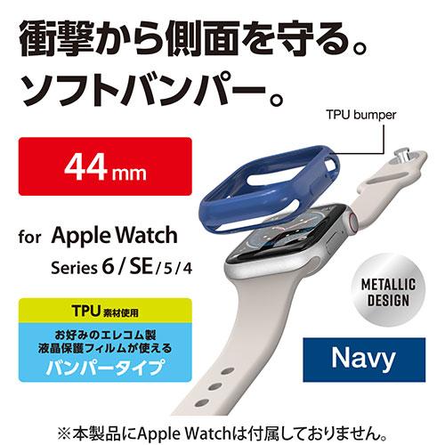 エレコム Apple Watch44mm用ソフトバンパー ネイビー AW-20MBPUNV｜tuhan-direct｜02