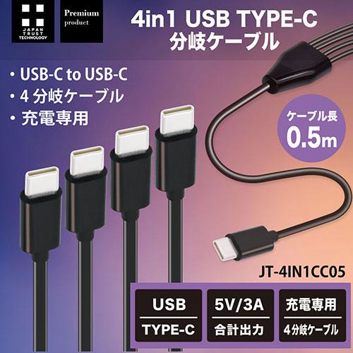 5本セット】 日本トラストテクノロジー 4 in 1 USB Type-C分岐ケーブル