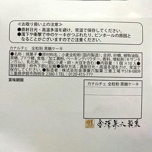 【10個入×18箱】 金澤兼六製菓 カナルチェ 全粒粉黒糖ケーキ AZB19535X18_4