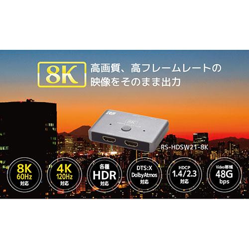 ラトックシステム 8K60Hz/4K120Hz対応 2入力1出力 HDMI切替器 RS-HDSW21-8K｜tuhan-direct｜03