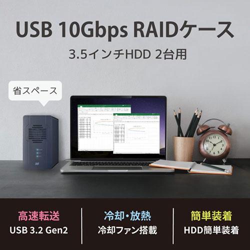 ラトックシステム USB 10Gbps RAIDケース(3.5インチHDD2台用) RS-EC32
