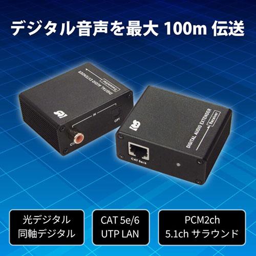 ラトックシステム 光デジタル/同軸デジタル延長器(100m) 音声を1本の