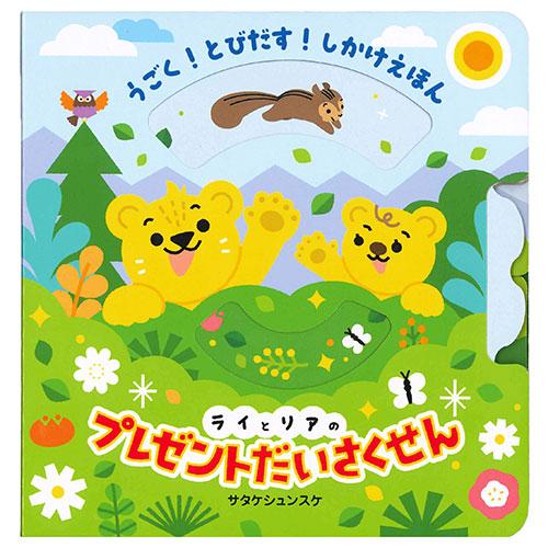 コスミック出版 うごく! とびだす! しかけえほん ライとリアの