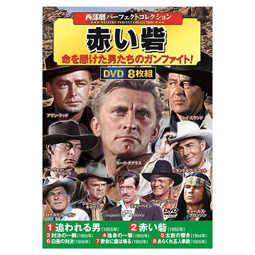 コスミック出版 西部劇パーフェクトコレクション 赤い砦 DVD-BOX8枚組
