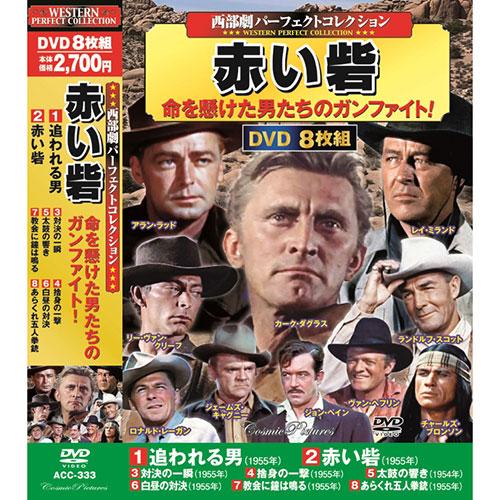 コスミック出版 西部劇パーフェクトコレクション 赤い砦 DVD-BOX8枚組