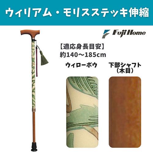 フジホーム 伸縮ステッキ 杖 ウィリアムモリスステッキ 思いを伝える