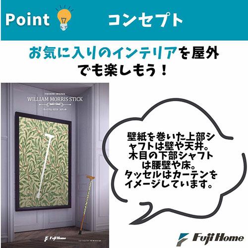 フジホーム 伸縮ステッキ 杖 ウィリアムモリスステッキ 思いを伝える