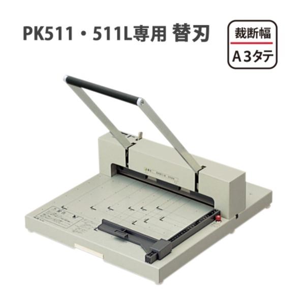 プラス 断裁機替刃 PK-511H（PK-511・511L用）_3