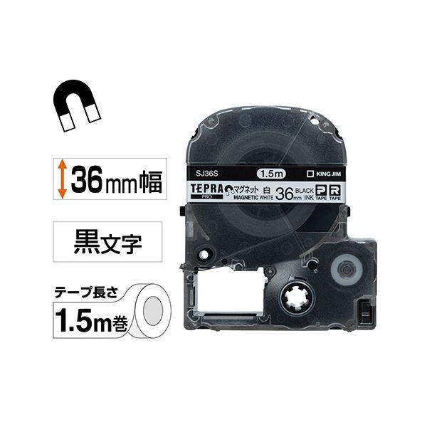 （まとめ）キングジム テプラ PROテープカートリッジ マグネットテープ 36mm 白/黒文字 SJ36S 1個〔×3セット〕の画像