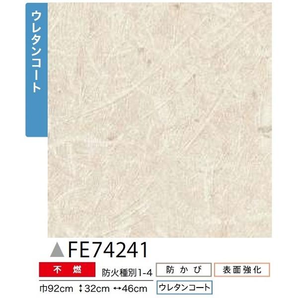 和調 のり無し壁紙 サンゲツ FE74241 92cm巾 40m巻 - 住宅設備