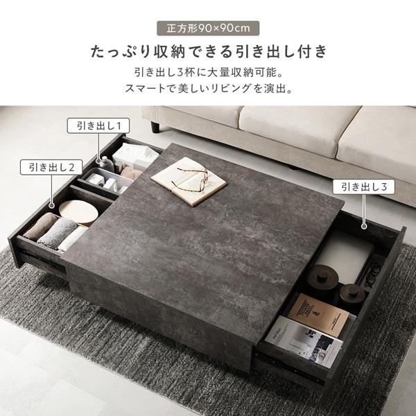 ストーングレー センターテーブル 90x90cm 引き出し付き センターテーブル 正方形 約90×90cm ストーングレー 引き出し 3杯付き