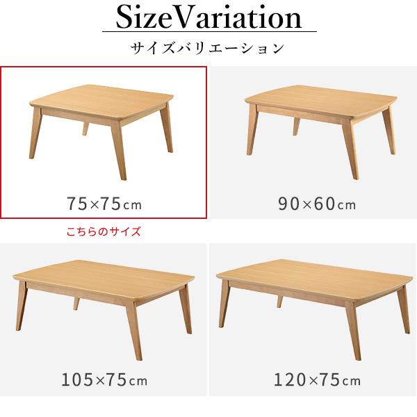 北欧デザインこたつテーブル-イーズ-75x75cm SAI 彩 正方形 コタツ あったか おしゃれ モダン シンプル ローテーブル 一人暮らし 木製 ブラウン ナチュラルの画像