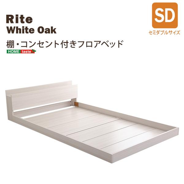 格安アウトレットで購入 デザインフロアベッド　SDサイズ　【Rite-リテ-】