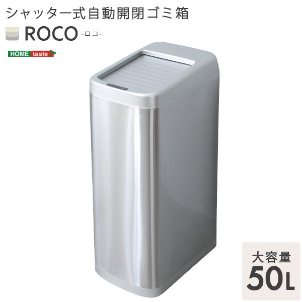 シャッター式50L自動開閉ゴミ箱【ROCO-ロコ-】 シャッター式50L自動開閉ゴミ箱【ROCO-ロコ-】 : 通販ダイレクト