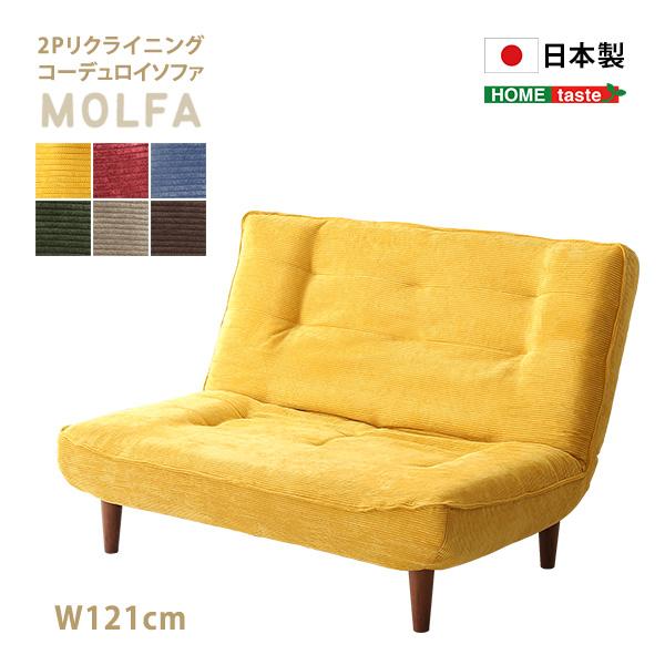 2Pリクライニング コーデュロイソファ【MOLFA-モルファ-】 : 通販