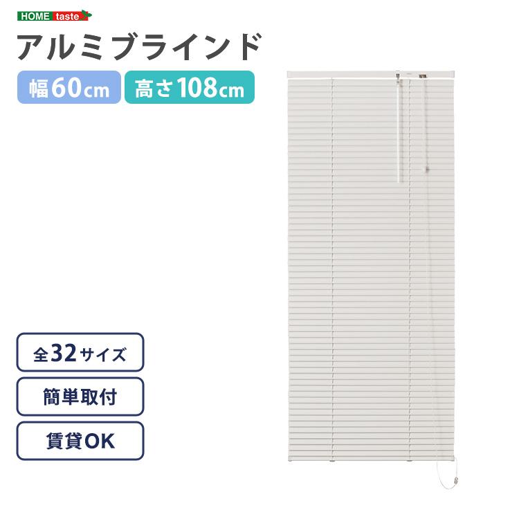 アルミブラインド 幅60×高さ108cm : 通販ダイレクト - 通販 - Yahoo