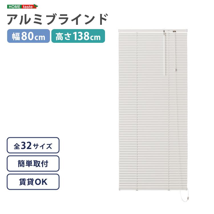 アルミブラインド 幅80×高さ138cm : 通販ダイレクト - 通販 - Yahoo
