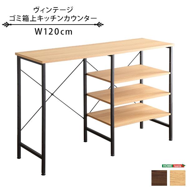 ヴィンテージごみ箱上キッチンカウンター120cm幅 : 通販ダイレクト