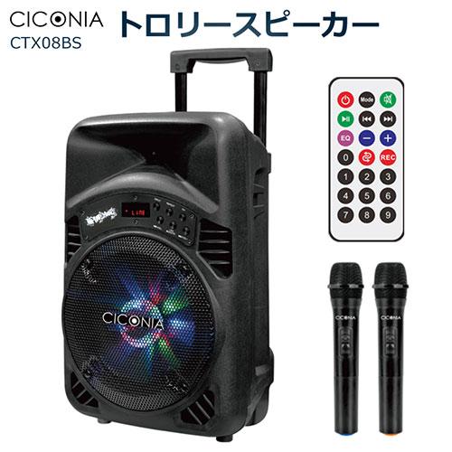 センター商事 CICONIA トロリースピーカー CTX08BS｜tuhan-station｜02